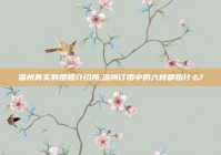 温州真实的婚姻介绍所,温州订婚中的六样都指什么?