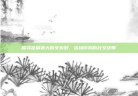 探寻昆明最大的交友群，连接你我的社交纽带