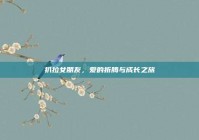 扒拉女朋友，爱的折腾与成长之旅