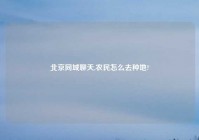 北京同城聊天,农民怎么去种地?