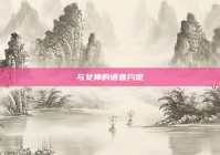 与女神的语音约定