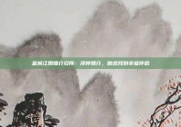 金城江婚姻介绍所：泽婷婚介，助您找到幸福伴侣