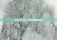 异地恋聊天攻略，为爱跨越距离的秘籍