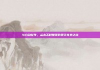 与心动女孩，从忐忑到甜蜜的聊天奇妙之旅