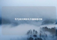 牛气冲天押韵句,牛圈新春对联