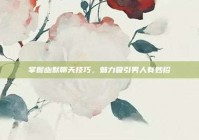 掌握幽默聊天技巧，魅力吸引男人有妙招