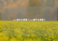 years是什么意思（years是什么意思）