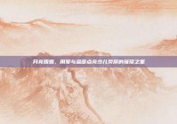 月亮姐姐，用爱与温暖点亮少儿荧屏的璀璨之星