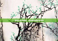 情牵红线觅爱路，成功脱单的古诗词句