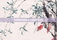 实用脱单术助你踏上浪漫恋爱之旅