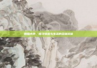 婚姻内外，探寻情感与生活的多维镜像