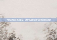 平顶山市新任市长公示，赵文峰履职之路与城市发展新展望