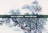 重庆HIV患者征婚，勇敢追寻爱与温暖