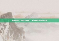 邂逅站住，我们恋爱吧，文字编织的浪漫恋曲