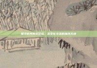 探寻杭州新茶论坛，茶文化交流的独特天地