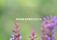 叔的笔顺,贺的繁体字怎么写