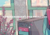 有结婚证和没有结婚证的意义(只同居不领证有什么好处)