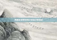 男朋友变得特别计较自己的状况