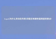 lespark为什么发动态失败,印度还有哪些值得逛的景点?