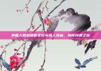 外国人跨越语言文化与路人搭讪，别样沟通之旅