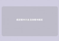 搞笑情书大全,告别情书搞笑