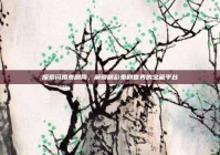 探索闪婚泰剧网，解锁精彩泰剧世界的宝藏平台