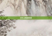 火车上的温暖对话