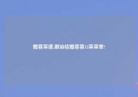 婚宴菜谱,潮汕结婚喜宴12菜菜单?