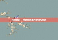 绥德婚俗，陕北风情里的浪漫与传承