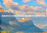 美丽老年女人丧偶征婚照,最近看到头条有老年单身女士征婚?