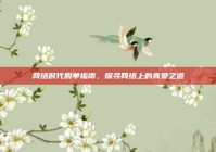 网络时代脱单指南，探寻网络上的真爱之道