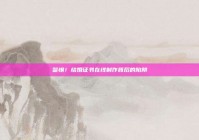 警惕！结婚证书在线制作背后的陷阱