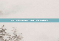 北京二手车百姓交易网，便捷二手车交易新平台