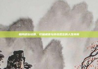 和尚还俗结婚，打破戒律与传统观念的人生转折