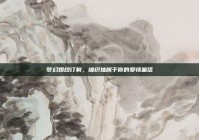 梦幻婚纱订制，编织独属于你的爱情童话