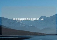 珍爱网,佳缘百合珍爱哪个好一点?