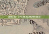 以偏概全之谬，关于成都女孩子是否都很开放的探讨