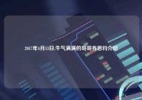 2017年4月13日,牛气满满的哥哥齐思钧介绍