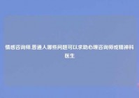 情感咨询师,普通人哪些问题可以求助心理咨询师或精神科医生