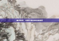 奢华背后，叶明子婚礼的台前幕后