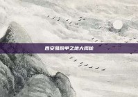 西安易脱单之地大揭秘