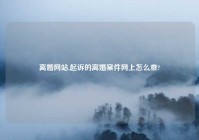 离婚网站,起诉的离婚案件网上怎么查?