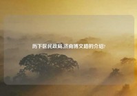 历下区民政局,济南博文路的介绍?