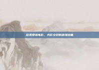 欧美爱情电影，光影交织的浪漫恋曲