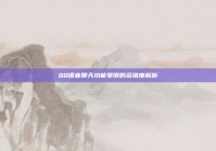 QQ语音聊天功能受限的多维度解析