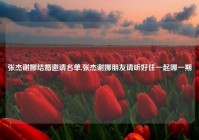 张杰谢娜结婚邀请名单,张杰谢娜朋友请听好住一起哪一期