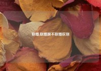 联婚,联婚跟不联婚区别