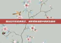 烟台白竹街危房拆迁，城市更新进程中的民生画卷