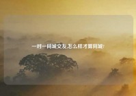 一对一同城交友,怎么样才算同城?