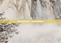 南京佳源玖棠府，繁华背后的隐忧